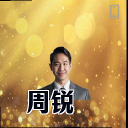 周锐