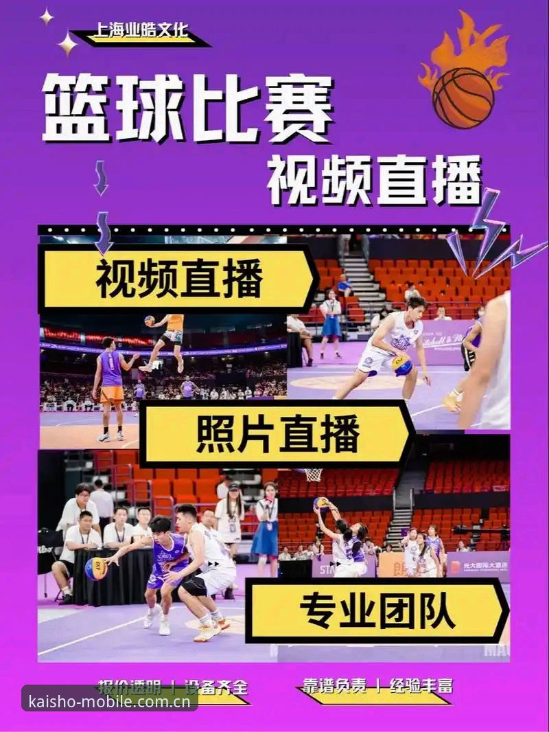 如何通过KAISHO体育赛事直播获得最佳观赛体验？